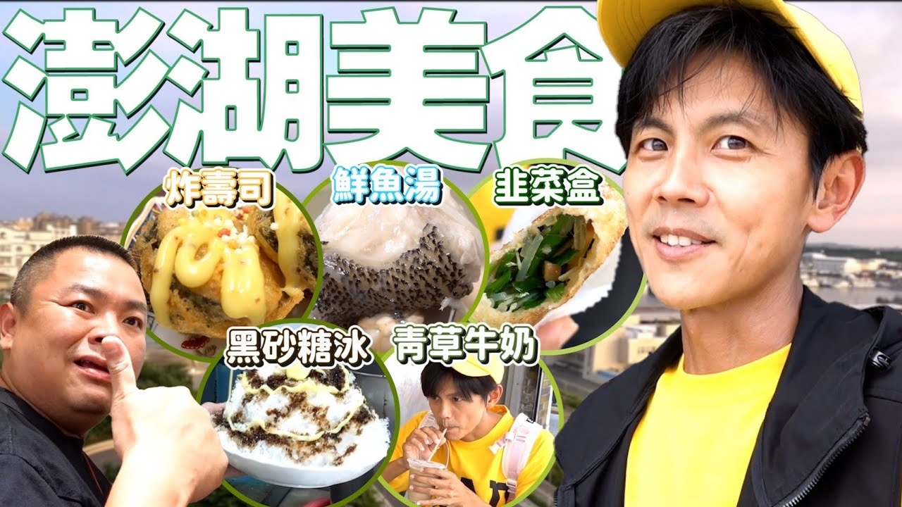 今天翔什麼 | 澎湖不能錯過的好料 | 鬧著玩沒拍的鮮魚湯 | 苦到爆的茶你敢喝嗎? | 可以撫平月事痛的黑砂糖冰 | 韭菜盒老闆娘賣完了 為何阿翔吃的到?!