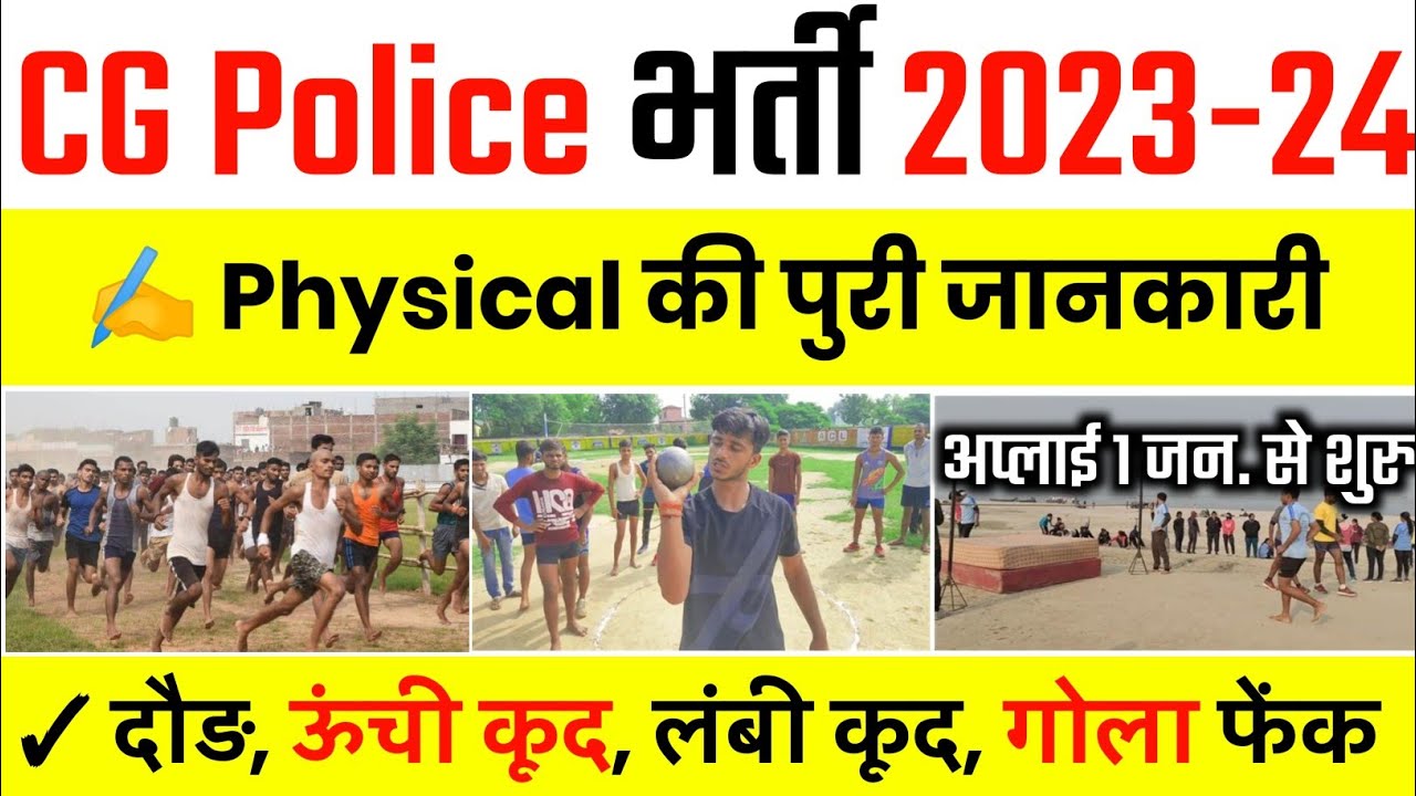 CG Police Bharti 2024 CG Police Physical cg-police-bharti-2024-cg-police-physical