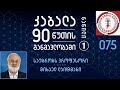 კაბალა 90 წუთის განმავლობაში | ნაწილი 1