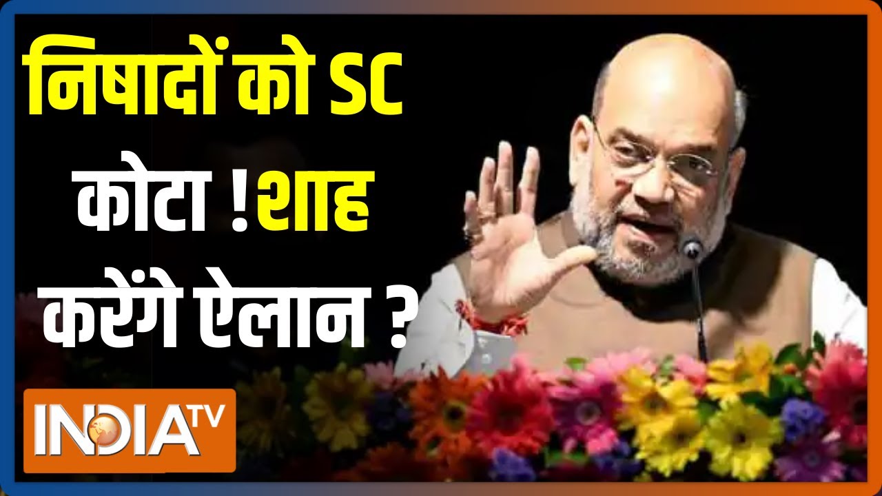 निषादों को मिलेगा SC कोटा ! Lucknow में आज Amit Shah कर सकते हैं ये बड़ा ऐलान | UP Chunav
