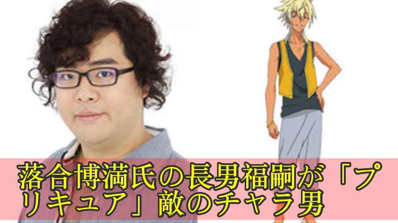落合博満氏の長男福嗣が プリキュア 敵のチャラ男 男性声優のぬかるみに嵌まる
