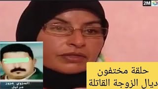 حلقة #مختفون ديال الزوجة لي صفاتها لراجلها ودفناتو فالكراج لمدة 12 سنة 😱 #جريمة_مارتيل