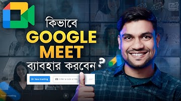 Google Meet কিভাবে ব্যবহার করবেন?