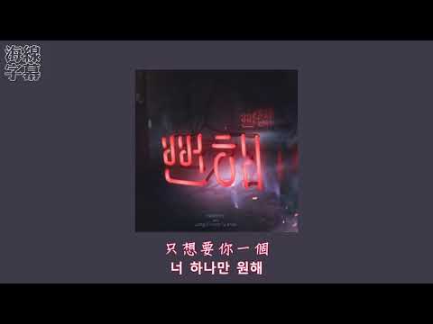【正體韓中字】煥熙 환희 - 明顯 뻔해 (feat. 鄭鎰勳 정일훈 of BTOB)  [Jess/哎亞]