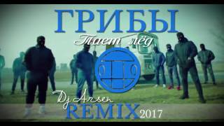 Грибы - Тает лёд (Dj Arsen Remix) 2017///NEW Version///