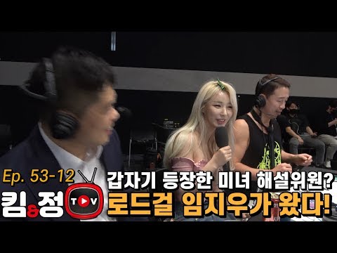 해설위원으로 등판한 <strong>로드걸</strong> 임지우?! 난리 난 시청자들의 반응ㅋㅋ [킴앤정TV Ep. 53-12 제 53회 ROAD FC 센트럴리그]