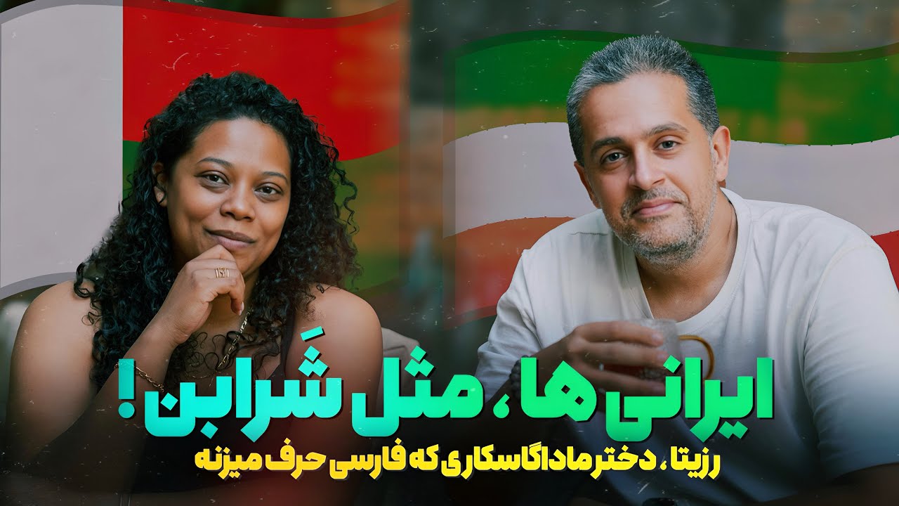 رزیتا ٫ دختر ماداگاسکاری که فارسی حرف میزنه !