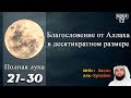 21- Благословение от Аллаха в десятикратном размере ( Полная Луна, 21часть)