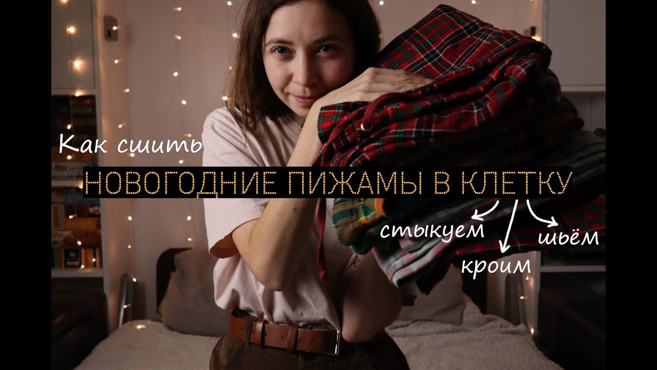 Сшила 8 пар штанов в клетку и мне есть, что рассказать | Как кроить, стыковать и шить клетку