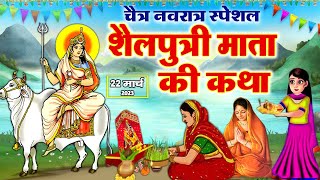 पहले नवरात्र की पौराणिक कथा - Shailputri Mata Ki Katha - शैलपुत्री माता की कहानी - Navratri Story screenshot 1