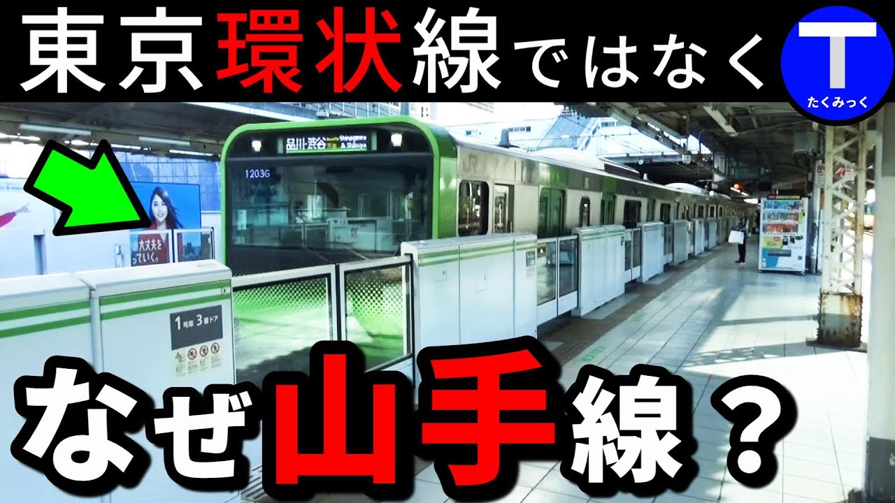 【山手線】東京環状線にしてはいけない理由