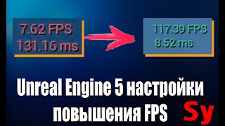 Unreal Engine 5 - Пошаговые настройки для слабых компьютеров  для повышения FPS производительности