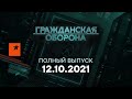 Гражданская оборона на ICTV — выпуск от 12.10.2021