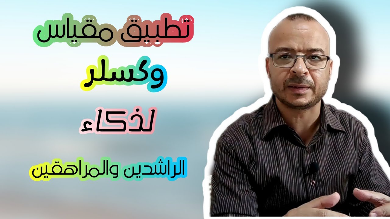 #مقياس_وكسلر_لذكاء_الراشدين_والمراهقين_الجزء