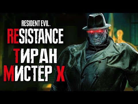 Видео: В спин-оффе Resident Evil Project Resistance вы можете играть за Мистера X