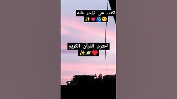 احترم القرآن الكريم ♥️🪐🎀💗✨ #quran #القرآن_الكريم