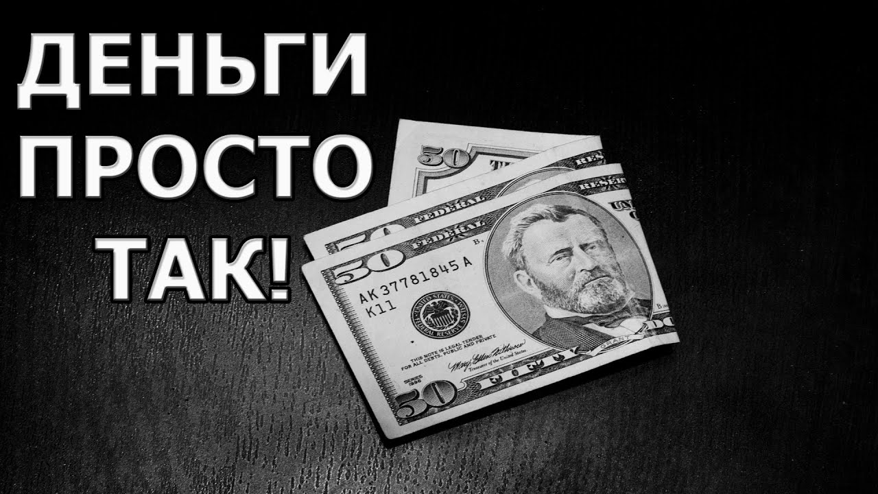 Дайте просто так 24000 ru. Просто деньги. Дай денег.
