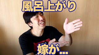 風呂上がりの嫁が...
