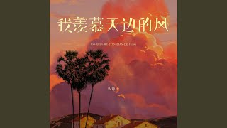 我羡慕天边的风