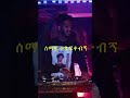 Ewedihalehu Bila DJ LUNA REMIX Ewedihalehu Bila DJ LUNA REMIX