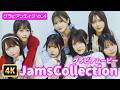 【4Kグラビア】【JamsCollection】話題の最強アイドル♡撮影裏でのキュートな笑顔に沼る人続出!?【メイキング】