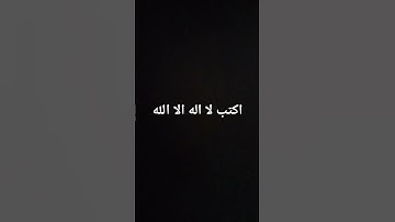 اكتب لا اله الا الله #تلاوة_خاشعة #إسلام_صبحي #تلاوة_هادئة #خواتيم_سورة_المؤمنون #قرآن_كريم #اكسبلور