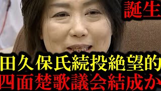 Download Lagu 田久保真紀の失職確実 不信任賛成19人当選の真相 MP3 Download Lagu 田久保真紀の失職確実 不信任賛成19人当選の真相 MP3