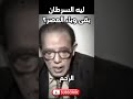 مصطفى محمود ليه السرطان بقى رعب العالم كله أسباب مفزعة يكشفها العلم العلم والايمان