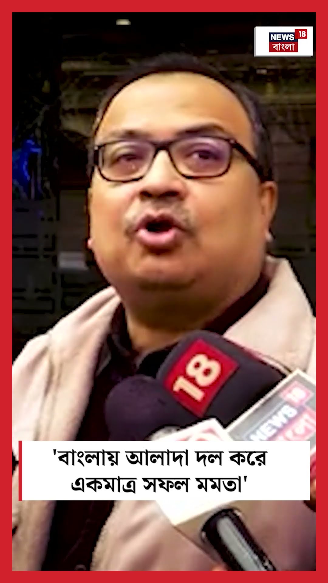 'West Bengal এ আলাদা দল করে একমাত্র সফল Mamata', মন্তব্য Kunal Ghosh এর | Bangla News | #shorts