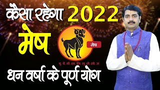 मेष राशिफल 2022 | Mesh Rashifal 2022 | Rashifal 2022 | Aries Horoscope 2022 | Astro Ramavtar