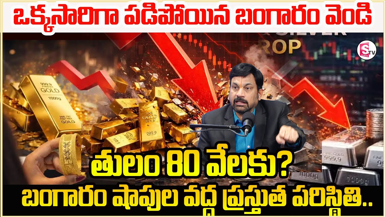 భారీగా తగ్గిన బంగారం ధర | Gold Price Fall Down | Gold Rate Today | Silver Rate 2026 