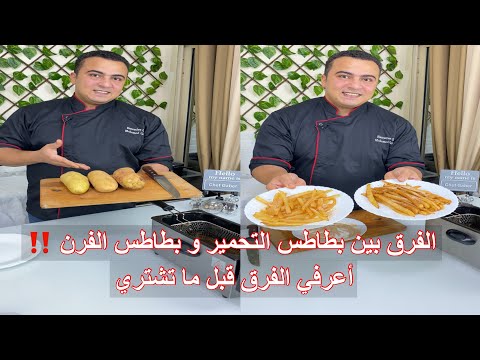 ازاي تعرفي تشتري البطاطس وتفرقي بينها عايزة تحمريها او عايزاها صنية تعالو نعرف الفرق مع بعض