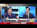 菊「韓混淆台灣價值」!鍾小平:快樂的讓我們贏吧!選輸會死?【新聞面對面】