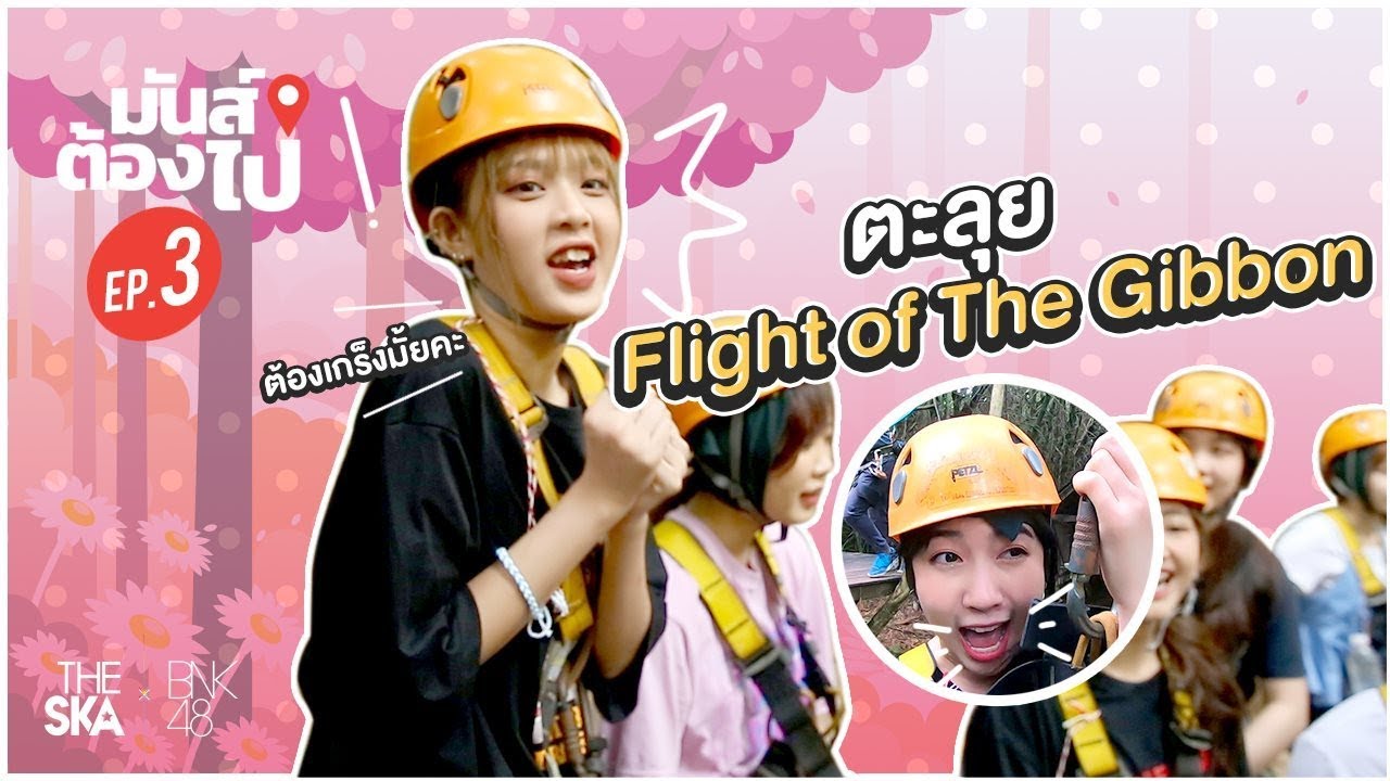 มันส์ ต้อง ไป!! ยกก๊วน มา บุกป่า  - The Ska X BNK48