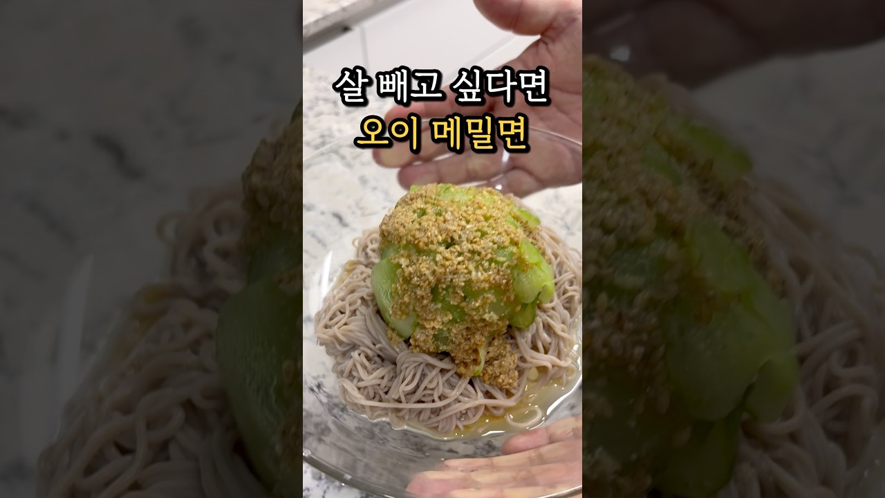 살 빼고 싶다면 오이 메밀면 — 스라쿡 sracook 레시피 썸네일