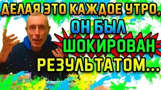 ОН ДЕЛАЛ ЭТО КАЖДОЕ УТРО НА ГОЛОДНЫЙ ЖЕЛУДОК! СПУСТЯ ВРЕМЯ ОН БЫЛ ШОКИРОВАН РЕЗУЛЬТАТОМ...Островский