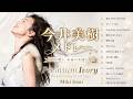 【作業用BGM】今井美樹 名曲メドレーMIX 全13曲★MIKI IMAI★BEST【DJ MIX】