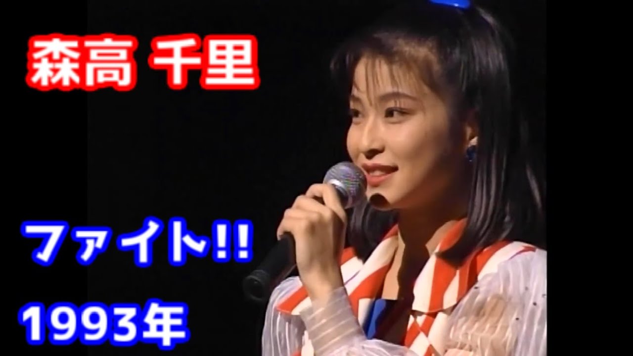 森高千里 ファイト！！ 歌詞【1993年 東京厚生年金会館】 - YouTube