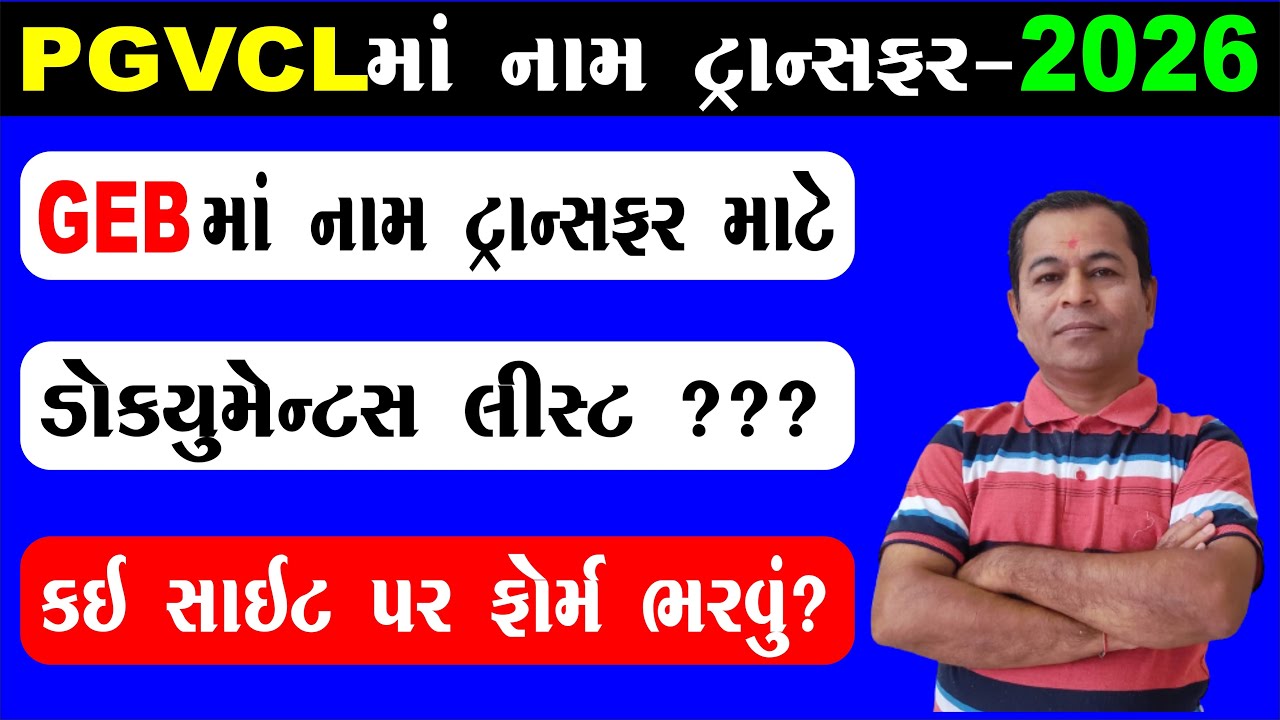 PGVCL Name Change Online Documents Required 2026 | PGVCL Name Transfer Form Gujarati