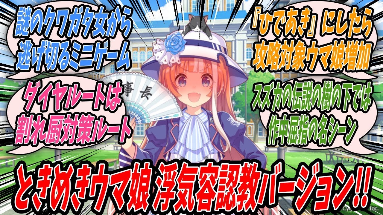 【ウマ娘】以前に発売してバカ売れしたときめきウマ娘シリーズの最新作ときめきウマ娘  有マ記念！という一部のファンからは浮気容認教Verと呼ばれつつもバカ売れしたこの作品へのユーザーの声を確認する理事長