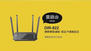《D-Link 設定安裝幫手》DIR 822 - 固定IP 連線設定 