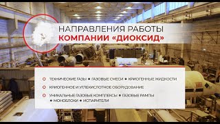 Производитель криогенного и углекислотного оборудования ООО «ДИОКСИД»