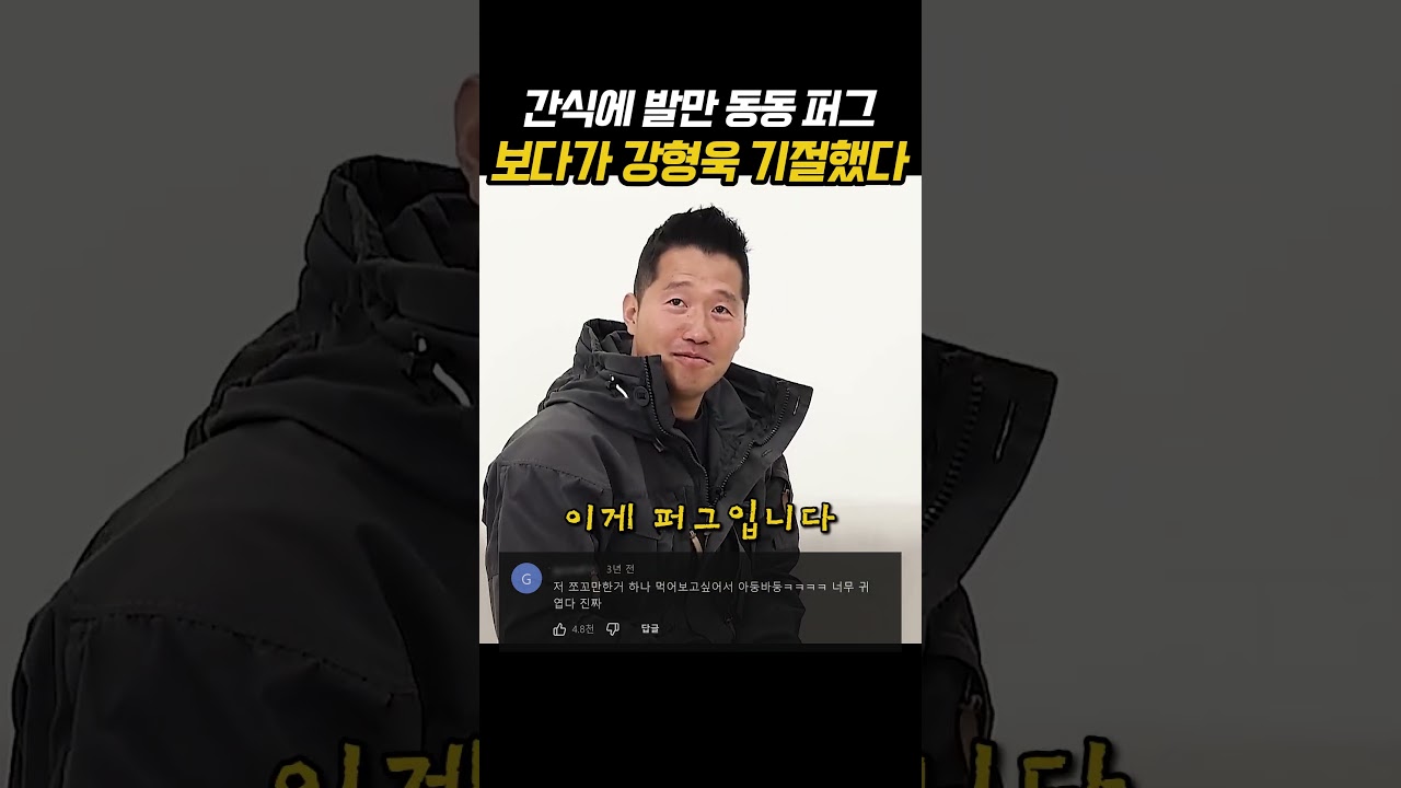 간식에 발만 동동 퍼그 보다가 강형욱 기절했다
