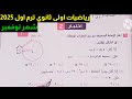 حل اختبار 2 شهر نوفمبر رياضيات اولى ثانوي ترم اول كراسة المعاصر 2025 