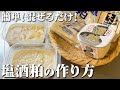 塩麹より簡単！仕込み5分ですぐ使える！！塩酒粕の作り方