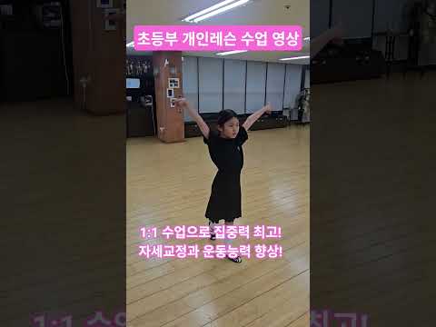 댄스박스 초등부 수업영상 ♡ 1대1개인레슨 티칭 초등학생 취미 특기 선수 댄스배우기 #평일 #주말