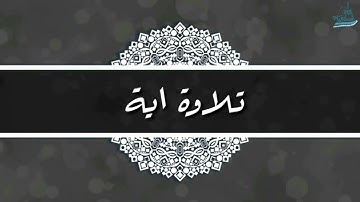 ﴿وَسارِعوا إِلى مَغفِرَةٍ مِن رَبِّكُم﴾ تحبير بديع من سورة آل عمران للقارئ حمد دغريري