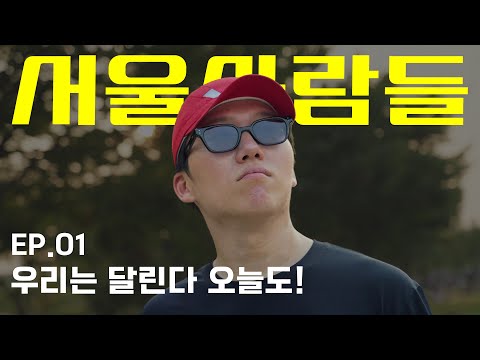 [서울사람들 <strong>ep</strong>.01] <strong>Running</strong> is Fun  &amp;quot;서울은 지루할 틈이 없는 최고의 도시에요!&amp;quot;