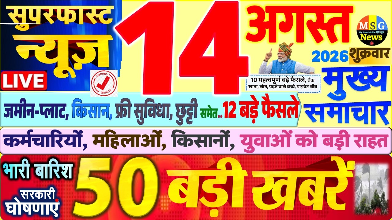 Today Breaking News ! आज 14 अगस्त 2026 के मुख्य समाचार बड़ी खबरें, PM Modi, SBI, UP, Bihar, Delhi