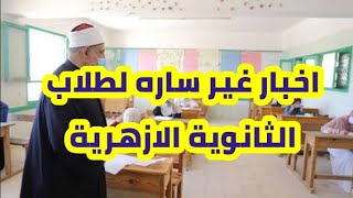 خبر غير سار لطلاب الثانوية الازهرية بعد تكرار الازهر في مشكلة امتحان الثانوي الازهرية للمره الثانية